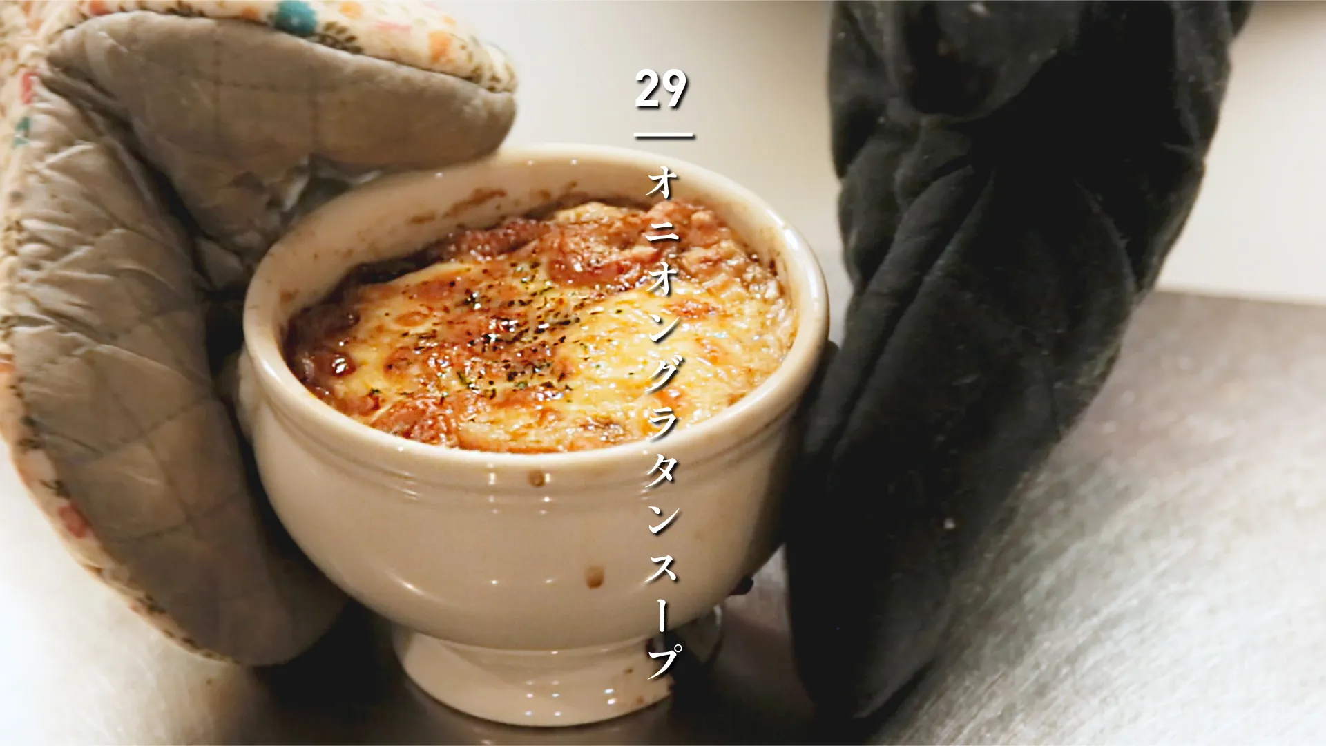 Orange Pekoe｜#29 オニオングラタンスープのサムネイル画像