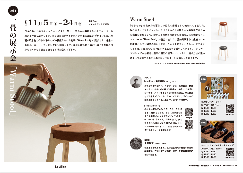 一畳の展示会「Warm Stool」の詳細画像